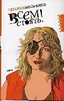 Всем стоять!