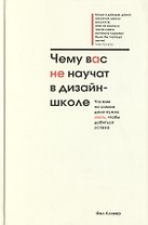 Чему вас не научат в дизайн-школе