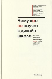 Чему вас не научат в дизайн-школе