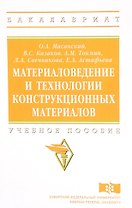 Материаловедение и технологии конструкционных материалов