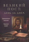 Великий пост: день за днем. Душеполезные поучения. Крупный шрифт - 0