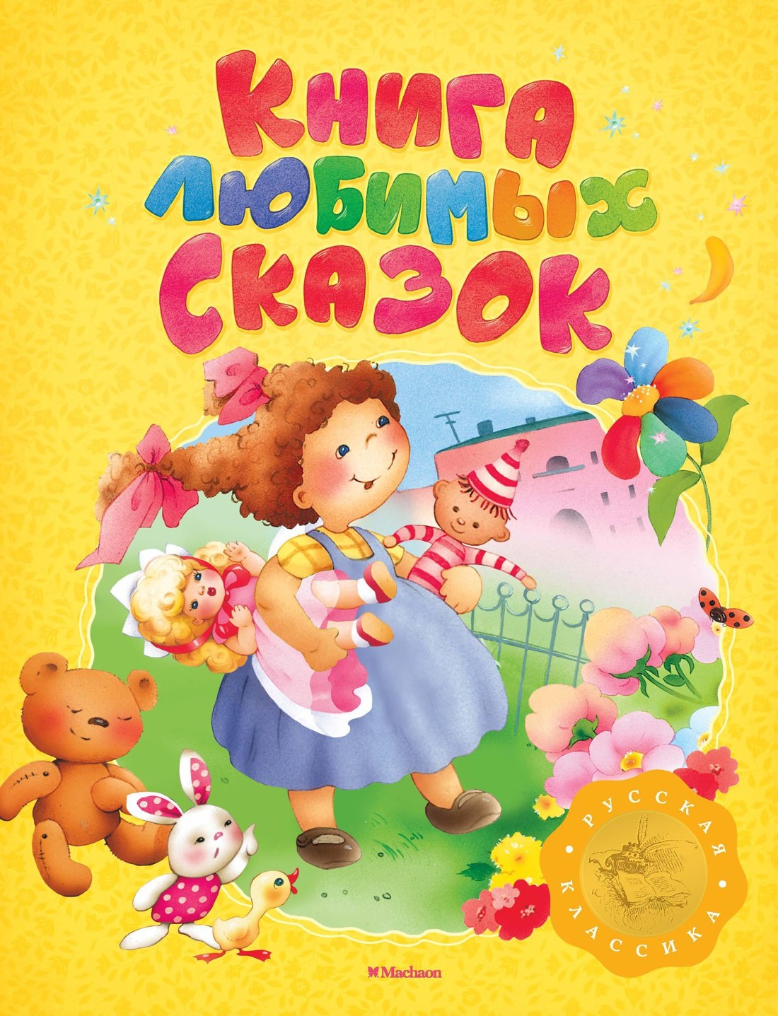 

Книга любимых сказок. Русская классика
