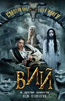 Вий и другие повести (+кадры из фильма)