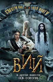 Вий и другие повести (+кадры из фильма)