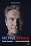 Метод Грина: твоя жизнь — твой сценарий - 0