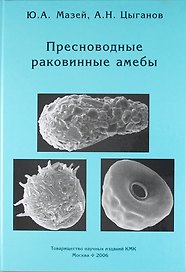 Пресноводные раковинные амебы
