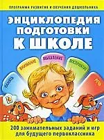 Энциклопедия подготовки к школе.