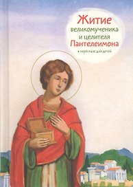 Житие святого великомученика и целителя Пантелеимона.
