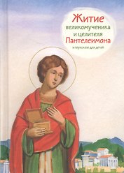 Житие святого великомученика и целителя Пантелеимона.