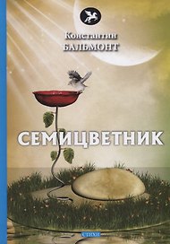Семицветник