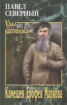 Камешек Ерофея Маркова