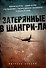 Затерянные в Шангри-Ла - 0