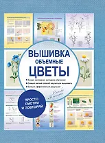 Вышивка. Объемные цветы