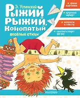 Рыжий, рыжий, конопатый. Весёлые стихи