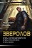 Зверолов-1 (сборник) - 0