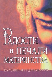 Радости и печали материнства