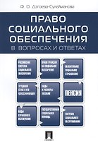 Право социального обеспеченияв вопросах и ответах: учебное пособие