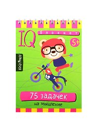 Умный блокнот. 75 задачек на мышление