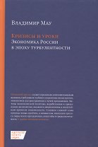 Кризисы и уроки Экономика России в эпоху турбулентности (2 изд.) Мау