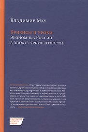 Кризисы и уроки Экономика России в эпоху турбулентности (2 изд.) Мау