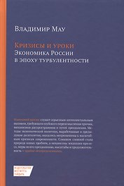 Кризисы и уроки Экономика России в эпоху турбулентности (2 изд.) Мау