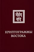 Криптограммы Востока - 0