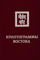 Криптограммы Востока