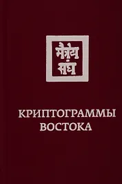 Криптограммы Востока
