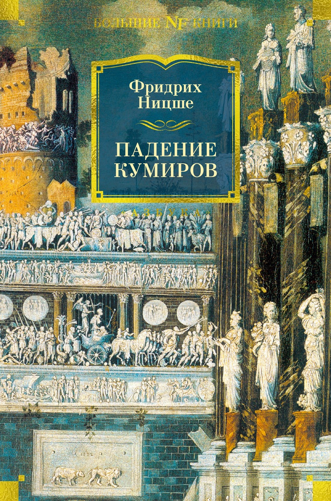 

Падение кумиров