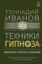 Техники гипноза: обратная сторона сознания