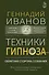 Техники гипноза: обратная сторона сознания - 0