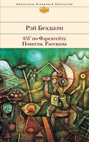 451° по Фаренгейту Повести Рассказы (БВЛ) (супер) Брэдбери