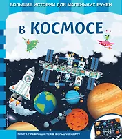 В космосе