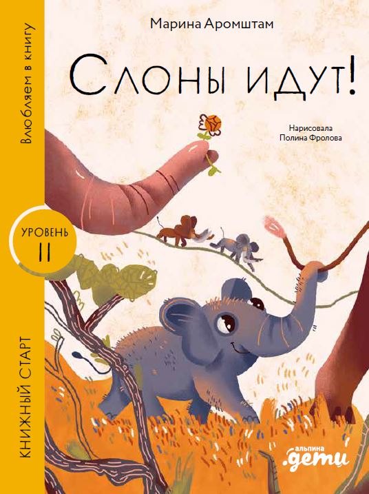 

Слоны идут! Уровень II