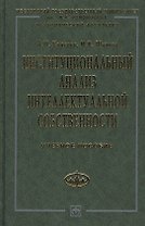 Институциональный анализ интеллектуальной собственности: Учебное пособие