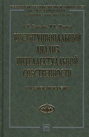 Институциональный анализ интеллектуальной собственности: Учебное пособие