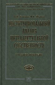 Институциональный анализ интеллектуальной собственности: Учебное пособие