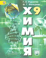 Химия. 9 кл. Неорганическая химия. Органическая химия. Учебник С online. (ФГОС)