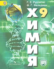 Химия. 9 кл. Неорганическая химия. Органическая химия. Учебник С online. (ФГОС)