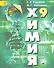 Химия. 9 кл. Неорганическая химия. Органическая химия. Учебник С online. (ФГОС) - 0