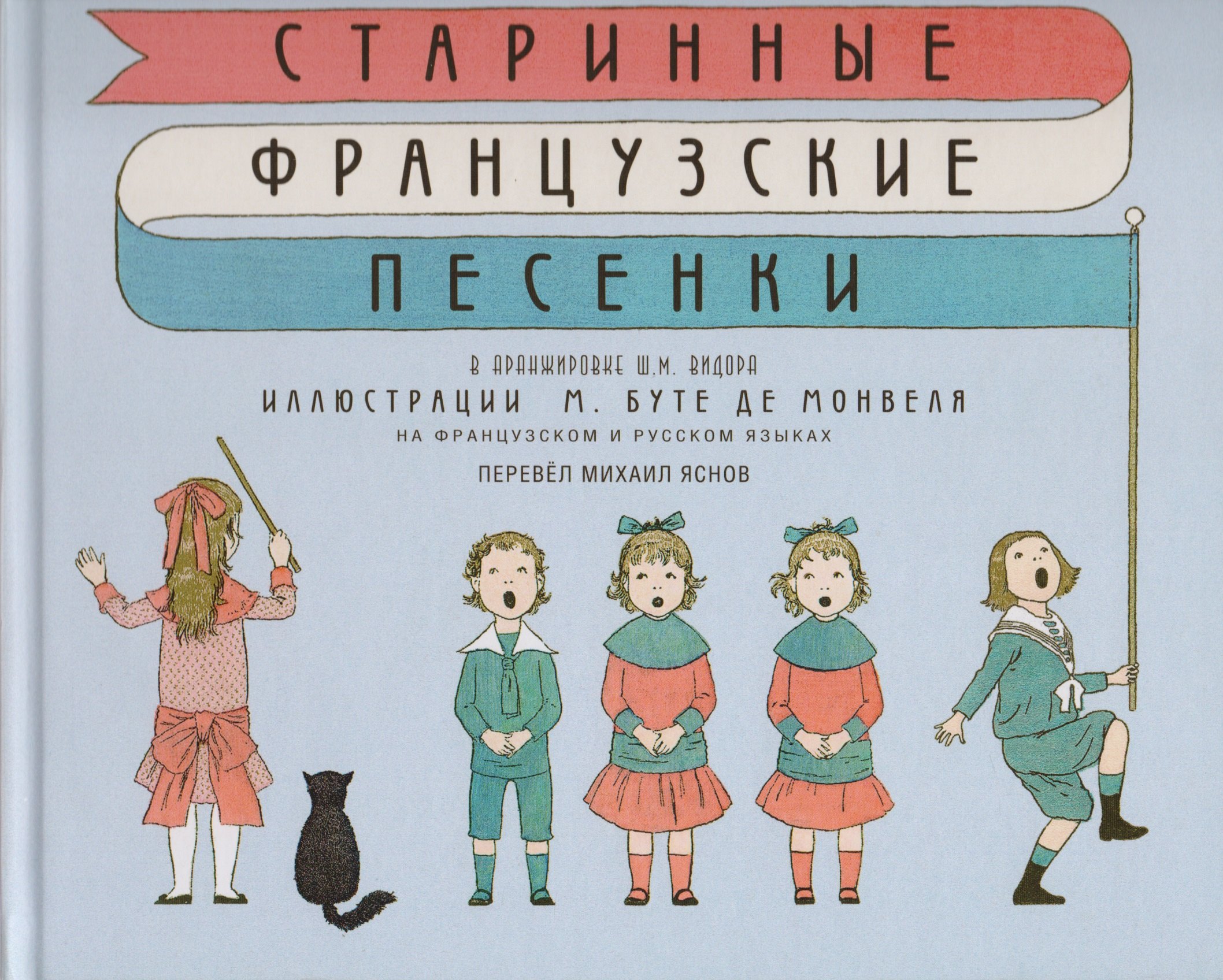 

Старинные французские песенки (на французском и русском языках)