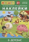 В деревне - 0