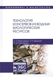 Технология консервов из водных биологических ресурсов. Учебное пособие