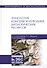 Технология консервов из водных биологических ресурсов. Учебное пособие - 0