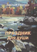 Праздник для души. Сборник рассказов / 2-е изд., дополн.