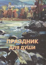 Праздник для души. Сборник рассказов / 2-е изд., дополн.