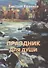 Праздник для души. Сборник рассказов / 2-е изд., дополн. - 0