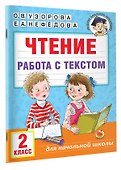 Чтение. Работа с текстом. 2 класс - 2