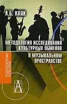 Методология исследования культурных обменов в музыкальном пространстве