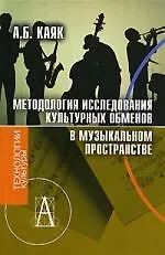 Методология исследования культурных обменов в музыкальном пространстве